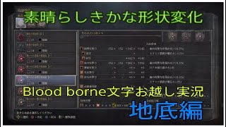 Blood borne 文字お越し実況 地底編