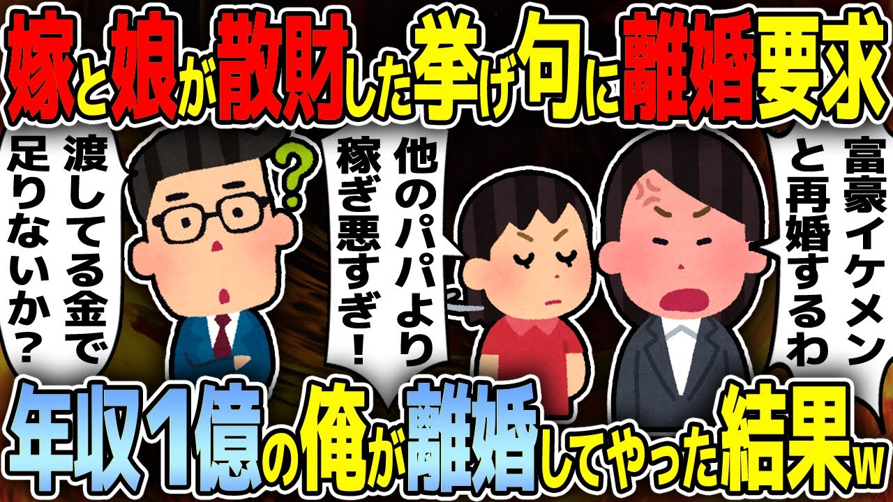 金遣いの荒い嫁と娘に馬鹿にされてる年収１億の俺→ある日嫁が金持ちイケメンと結婚したいと言ってきて離婚届を渡してきたのでそのまま提出したったら・・・ｗｗ【2ch修羅場スレ】【ゆっくり解説】