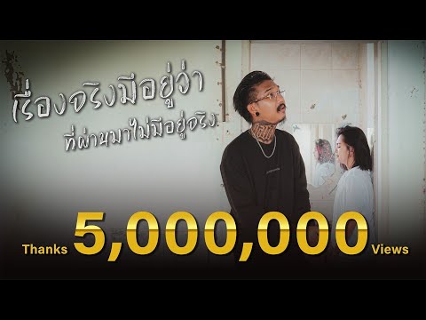 เรื่องจริงมีอยู่ว่า ที่ผ่านมาไม่มีอยู่จริง - เฉาก๊วย จีสอง 『Official MV』