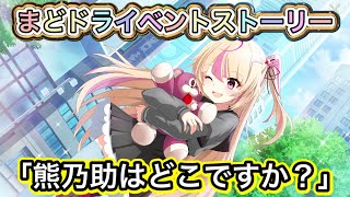 【まどドラ】「熊乃助はどこデスカ？」ストーリー全話【まどかマギカ/MagiaExedra/まどドラストーリー/まどマギ/マギレコ/叛逆の物語/ワルプルギスの廻天】