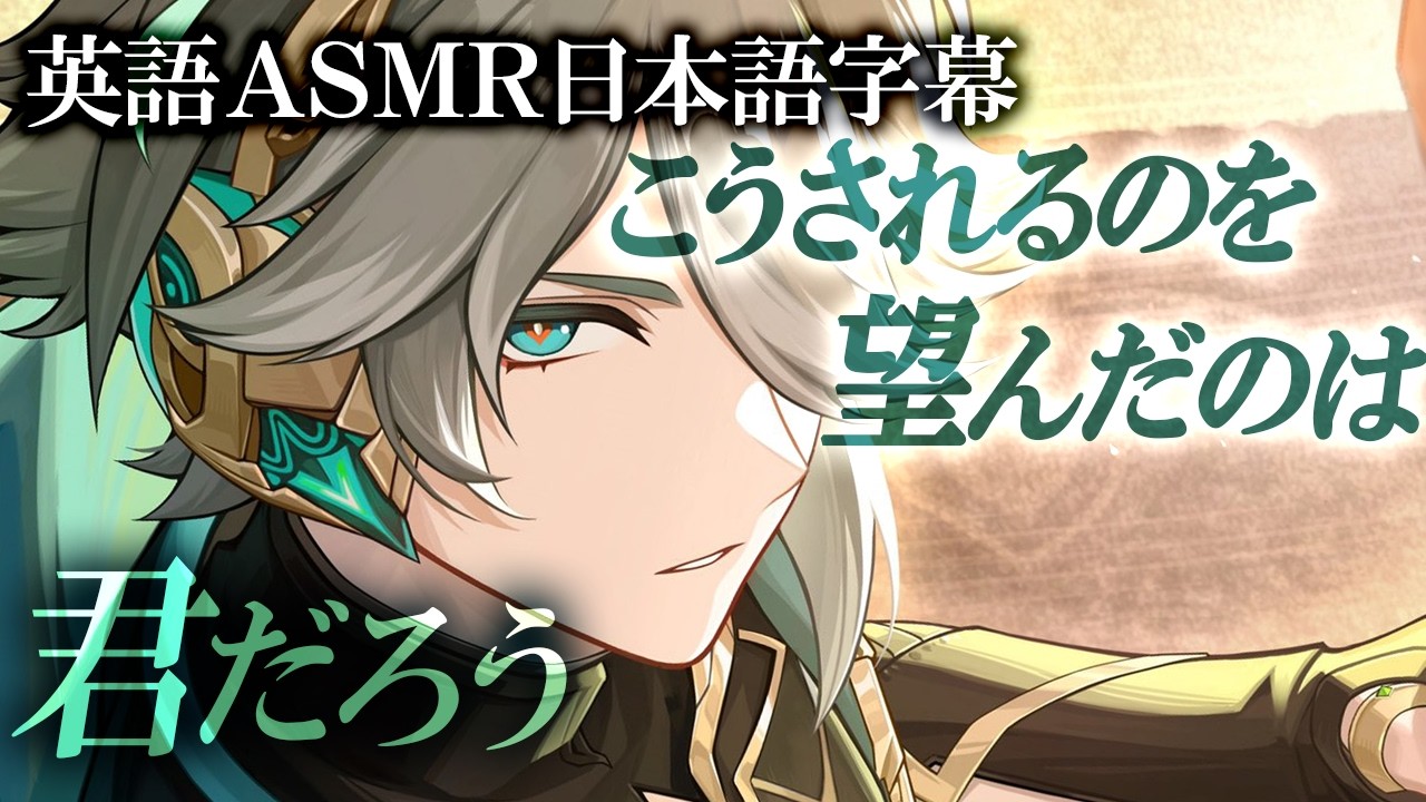 いろいろ見抜かれるASMR【英語】アルハイゼン | 原神 二次創作ファンコンテンツ 【日本語字幕】