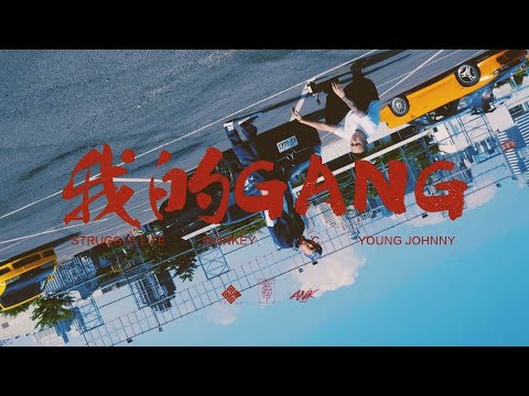 彫柏 - 我的GANG ft. Young Johnny/L.C/Monkey