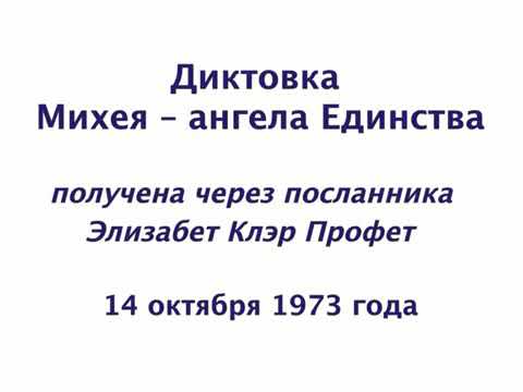 Диктовка Михея - Ангела Единства 14.10.1973