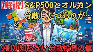 S&P500とオルカンで分散投資したつもりがそうではない理由と資産を守る「リバランス」の正しいやり方
