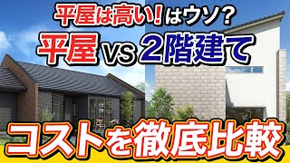 【平屋vs2階建て】平屋が高いって本当？家づくりのプロが価格を徹底比較！