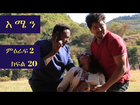 Amen "አሜን" Ethiopian Series Drama Episode - Season 2 Episode 20