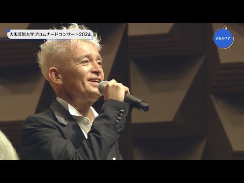 大阪芸術大学プロムナードコンサート2024