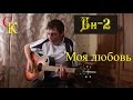МОЯ ЛЮБОВЬ - Би-2 (Бой+ПРАВИЛЬНЫЕ аккорды) кавер 