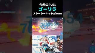 【原神】今回ゴーリラスターターキットガチャやんけwww #shorts