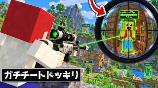 チートのスナイパーをバレるまで使うドッキリ！【まいくら・マインクラフト】