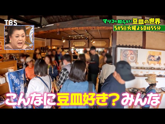 マツコの知らない世界🈖🈑【毎週火曜よる８時５５分！マツコ仰天！驚きの世界】