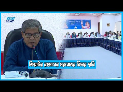 শেখ মুজিবের হ-ত্যা-কারীদের অন্যতম জিয়াউর রহমান | ETV News