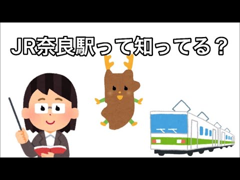 JR奈良駅の歴史（小学校高学年以上向け）