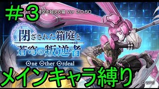 【アナデン】閉ざされた箱庭と蒼穹の叛逆者 One Other Ordeal　メインキャラ縛りで５戦目【Live配信】