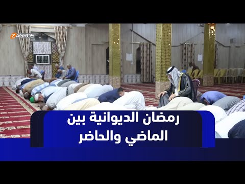 فيديو | #الديوانية.. رمضان بين الماضي والحاضر تطور التكنولوجيا يغيب الطقوس ويبقي الذكريات