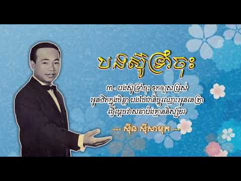 បងស៊ូទ្រាំចុះ   ស៊ីន ស៊ីសាមុត , Bong Sou Trom Chos   Sinn Sisamouth , sinn sisamouth old song