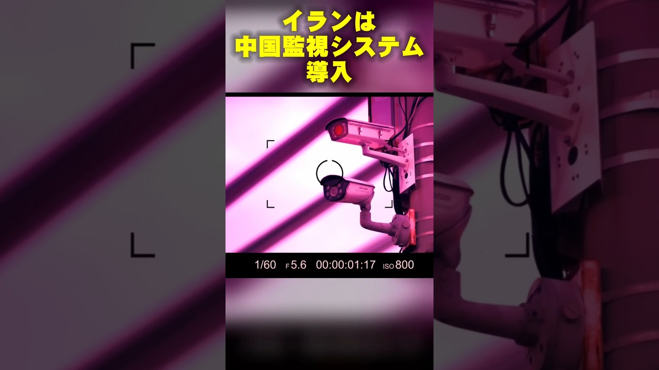 イランの中国監視システム導入の闇 #中国監視システム #イラン情勢  #トランプ
