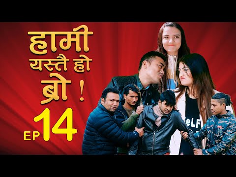 HAMI YASTAI HO BRO ! | Ep 14 |(केटी घुमाउदा कुशलले पिटाई खायो)Jan 27, 2020| Sahin Kushal