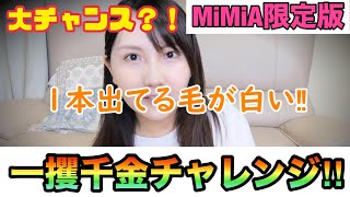 【一攫千金チャレンジ】MiMiA限定版開封の儀【レア確定?!】