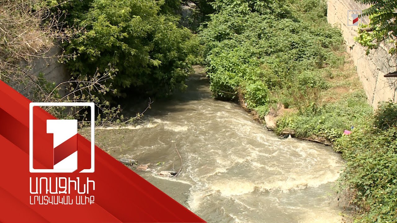 Գետառի ջուրը կմաքրվի. ծրագիրը կարժենա 126 միլիոն դրամ