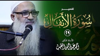 صورة تفسير سورة الأنفال | 29 | فضيلة الشيخ أ.د أحمد النقيب