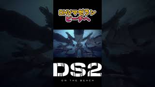 【#デススト2】DHVマゼラン、ビーチへ #shorts #deathstranding2