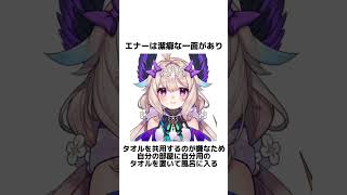 【YOU F*CKING BI*CH!】エナー・アールウェットに関する面白い雑学【にじさんじ/エナー・アールウェット/切り抜き】 #shots