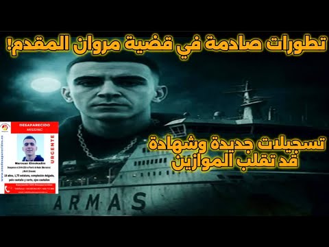 مروان المقدم لم يختفِ في صمت تسجيلات جديدة وشهادة قد تقلب الموازين