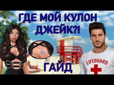 Гайд: КАК ПОЛУЧИТЬ КУЛОН ОТ ДЖЕЙКА?❤❤ Джейки, не зажимай подвеску! Высокий прибой Клуб Романтики