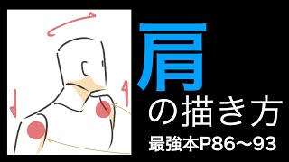  - 【最強本解説】「肩」の描き方！！p86〜93