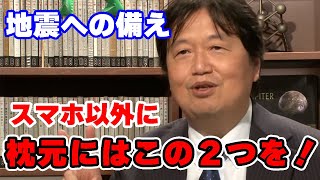 【地震】枕元には●●を用意しておいてください【東北/防災/南海/首都直下/岡田斗司夫/切り抜き/サイコパスおじさん】
