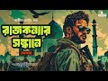 Rajkonyar Sondhane Full Baaz Abhik Arjun Dutta Spy Thriller Bengali Audio Story Kahon