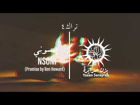 04) Yazan Sarayrah - Nsoni (Ben Howard Cover) | يزن صرايرة - إنسوني (Official Audio)