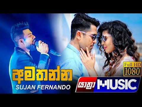 Amathanna (අමතන්න)  - Sujan fernando New Music Video 2019