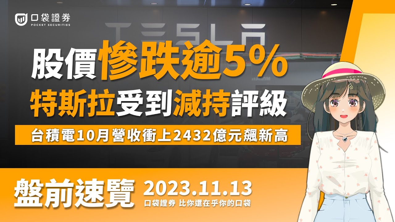 2023.11.13 星期一-特斯拉受到減持評級,股價慘跌逾5%,台積電10月營收衝上2432億元飆新高!
