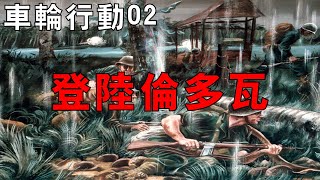 【車輪行動02】美軍登陸倫多瓦島，日軍「老鼠運輸」增援科隆班加拉島，庫拉灣海戰打響！