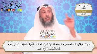11- مواضع الوقف الصحيحة عند تلاوة قوله تعالى: ﴿ذلك الكتاب لا ريب فيه هدى للمتقين﴾ - عثمان الخميس