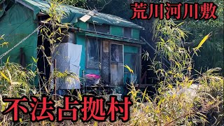 【不法占拠】埼玉県戸田市荒川河川敷に違法建築だらけのホームレス村があった【日本の闇】