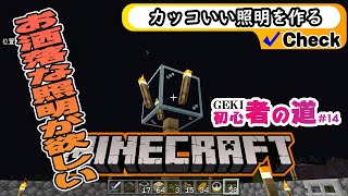 マイクラ【おら！お洒落な照明が欲しいずら】GEKI初心者の旅 14回目
