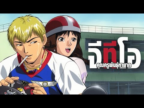 GTO คุณครูพันธุ์หายาก ตอนที่ 1-23
