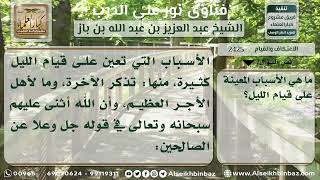 صورة 2425 - الأسباب المعينة على قيام الليل - نور على الدرب