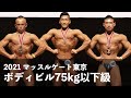 ボディビル75kg以下級◆2021マッスルゲート東京