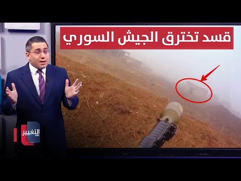 فيديو | قسد تخترق الجيش السوري شمال تل تمر بعملية تسلل خطيرة | رأس السطر