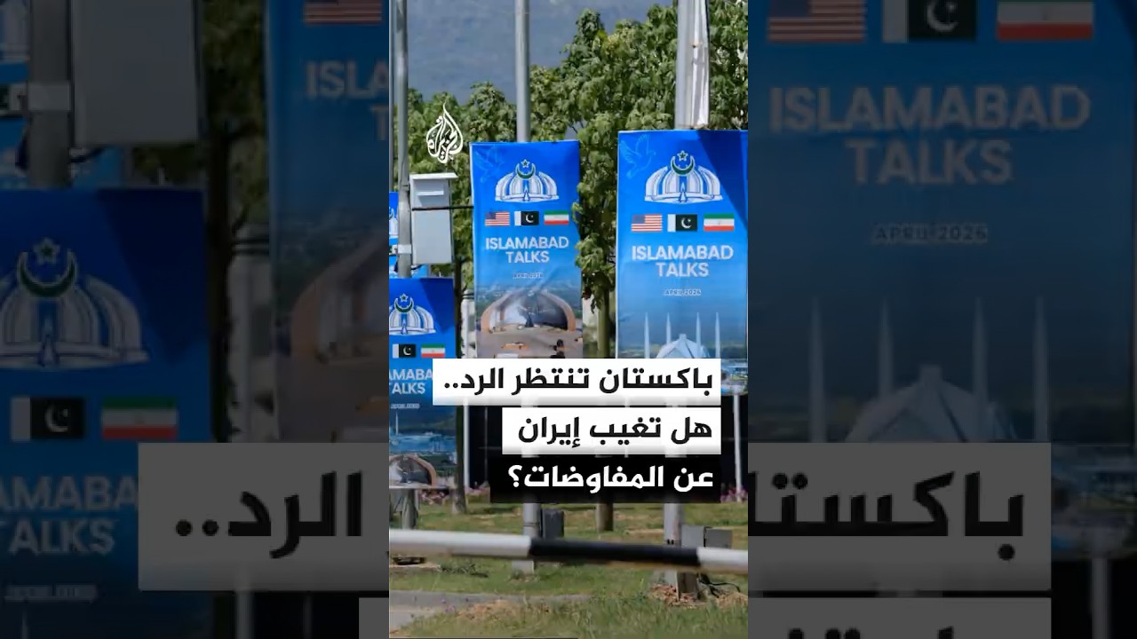 فيديو | صمت إيراني يربك ترتيبات الجولة الثانية من المفاوضات في باكستان