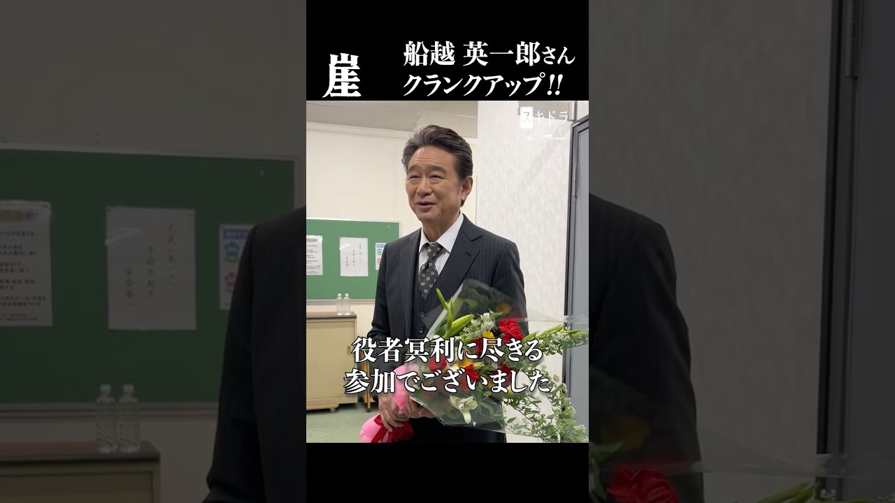 【クランクアップ】 #崖 🌊 #船越英一郎 さん