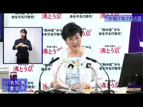小池都知事定例記者会見(令和7年7月4日)