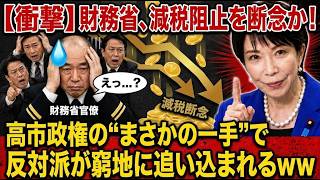 【衝撃】財務省がついに折れた!? 高市総理の“まさかの一手”で減税反対派が完全沈黙www