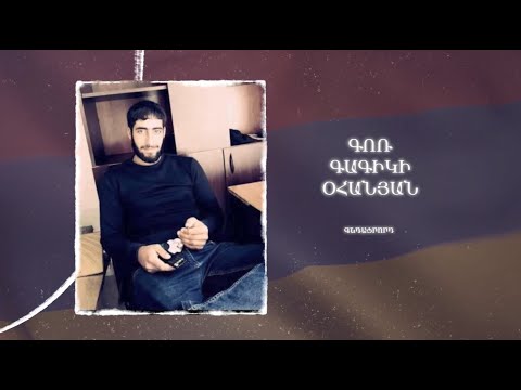 Ձեզ բացակա չենք դնի․ Գոռ  Օհանյան