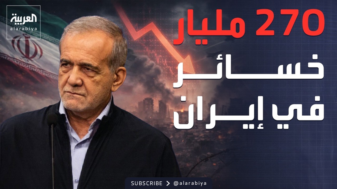 فيديو | خسائر غير مسبوقة في إيران.. ومحادثات تاريخية بين لبنان وإسرائيل