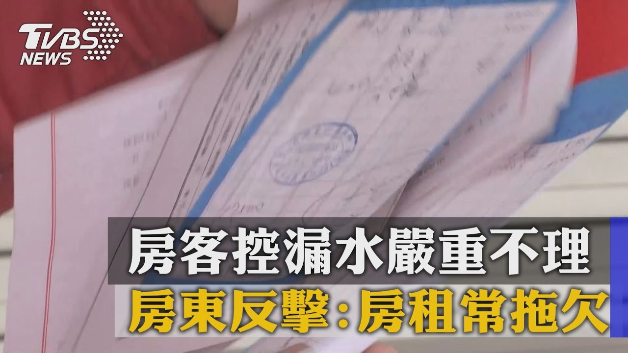 房客控漏水嚴重不理　房東反擊：房租常拖欠